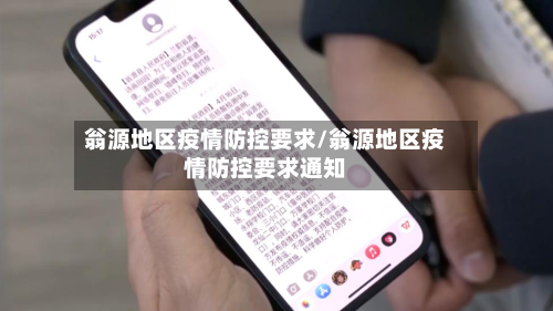 翁源地区疫情防控要求/翁源地区疫情防控要求通知
