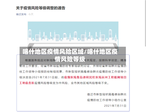 喀什地区疫情风险区域/喀什地区疫情风险等级