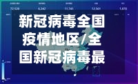 新冠病毒全国疫情地区/全国新冠病毒最新数据地图