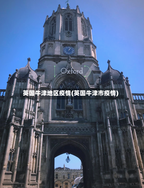 英国牛津地区疫情(英国牛津市疫情)
