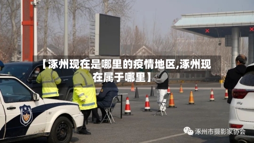 【涿州现在是哪里的疫情地区,涿州现在属于哪里】