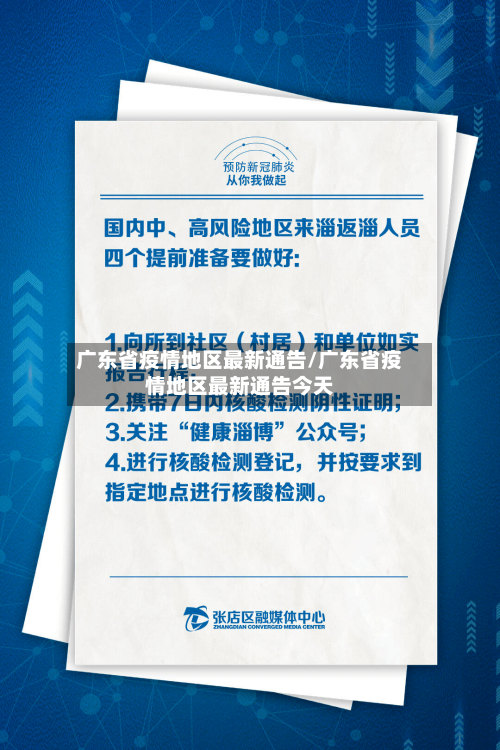 广东省疫情地区最新通告/广东省疫情地区最新通告今天