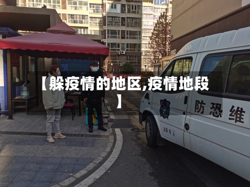 【躲疫情的地区,疫情地段】