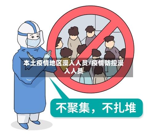 本土疫情地区漫入人员/疫情防控漫入人员
