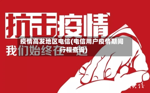 疫情高发地区电信(电信用户疫情期间行程查询)