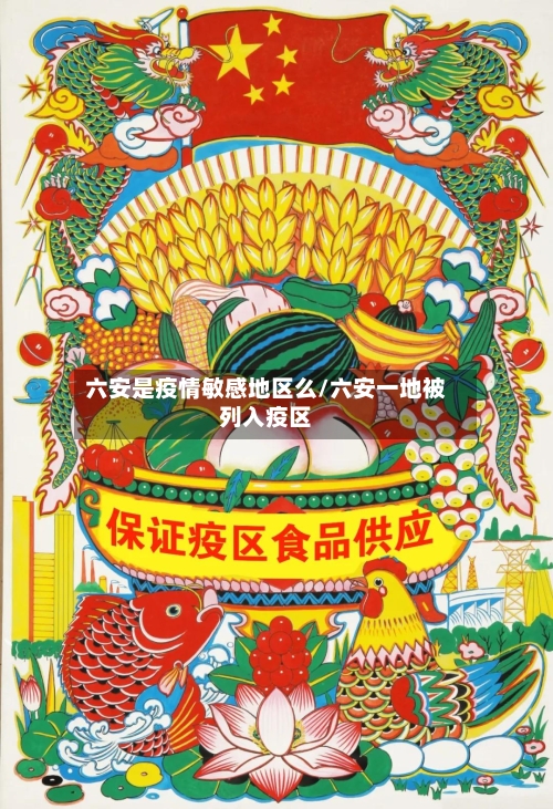 六安是疫情敏感地区么/六安一地被列入疫区