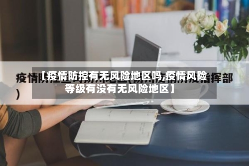 【疫情防控有无风险地区吗,疫情风险等级有没有无风险地区】