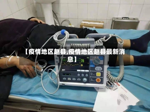 【疫情地区赵县,疫情地区赵县最新消息】
