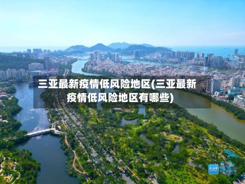 三亚最新疫情低风险地区(三亚最新疫情低风险地区有哪些)