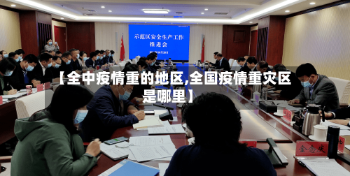 【全中疫情重的地区,全国疫情重灾区是哪里】