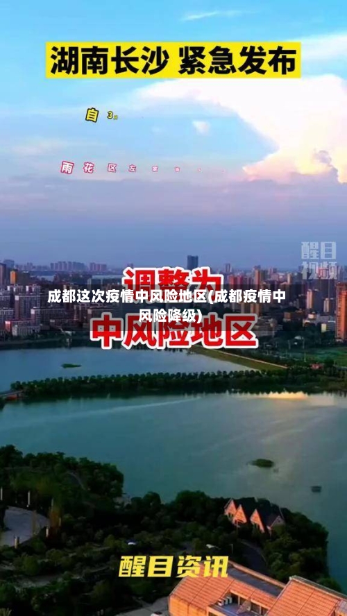 成都这次疫情中风险地区(成都疫情中风险降级)