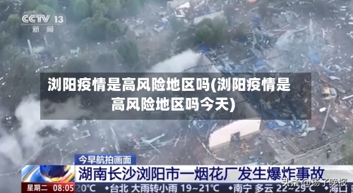 浏阳疫情是高风险地区吗(浏阳疫情是高风险地区吗今天)