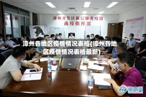 漳州各地区疫情情况表格(漳州各地区疫情情况表格最新)