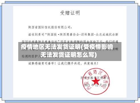 疫情地区无法发货证明(受疫情影响无法发货证明怎么写)