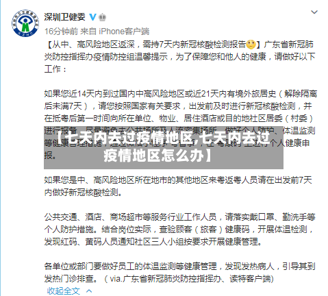 【七天内去过疫情地区,七天内去过疫情地区怎么办】