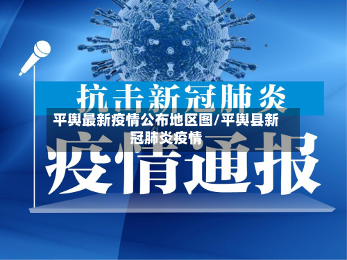 平舆最新疫情公布地区图/平舆县新冠肺炎疫情