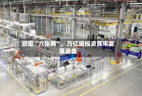 织密“六张网”，万亿级投资筑牢发展底盘