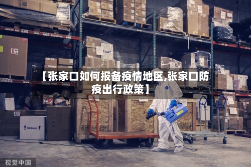 【张家口如何报备疫情地区,张家口防疫出行政策】