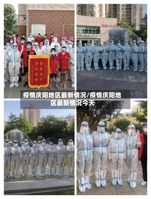 疫情庆阳地区最新情况/疫情庆阳地区最新情况今天