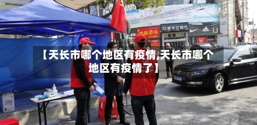 【天长市哪个地区有疫情,天长市哪个地区有疫情了】