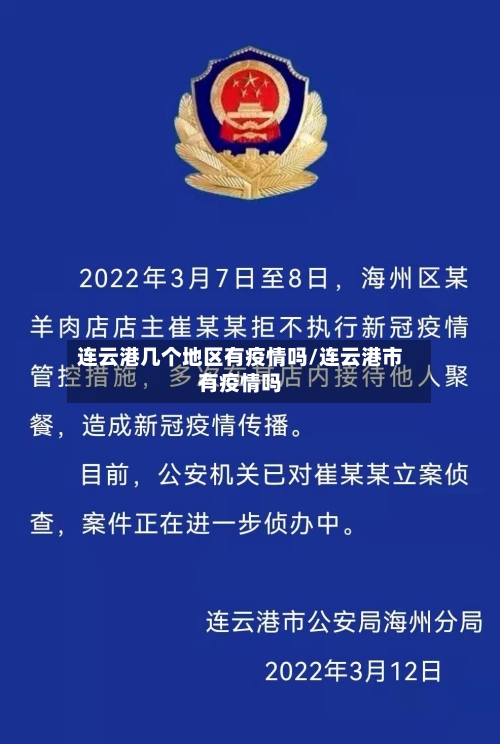 连云港几个地区有疫情吗/连云港市有疫情吗