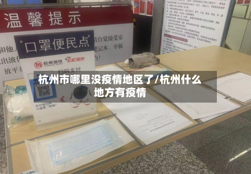 杭州市哪里没疫情地区了/杭州什么地方有疫情