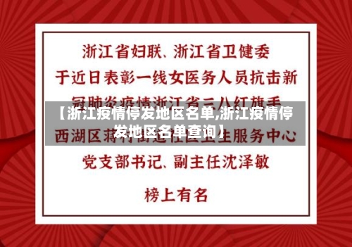 【浙江疫情停发地区名单,浙江疫情停发地区名单查询】
