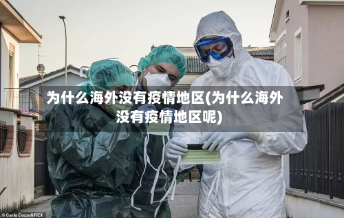 为什么海外没有疫情地区(为什么海外没有疫情地区呢)