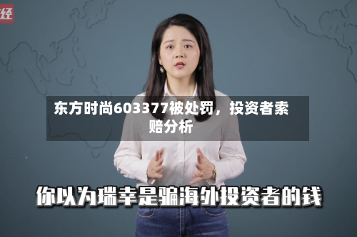 东方时尚603377被处罚，投资者索赔分析