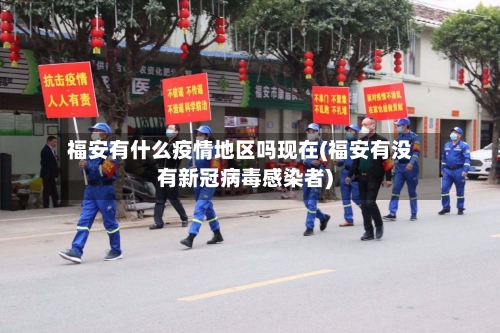 福安有什么疫情地区吗现在(福安有没有新冠病毒感染者)