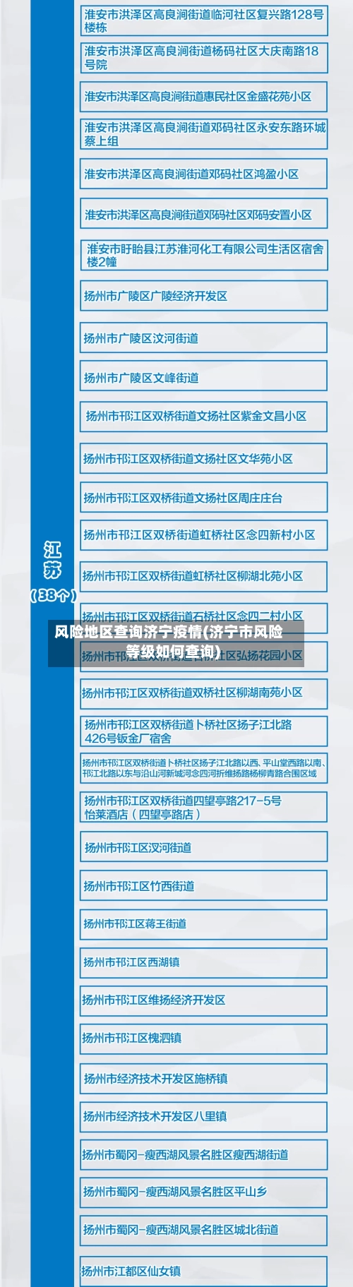 风险地区查询济宁疫情(济宁市风险等级如何查询)