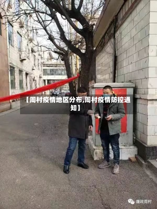 【周村疫情地区分布,周村疫情防控通知】