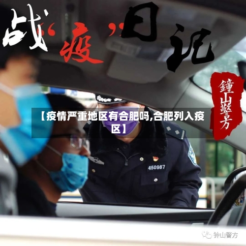 【疫情严重地区有合肥吗,合肥列入疫区】