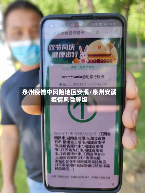 泉州疫情中风险地区安溪/泉州安溪疫情风险等级