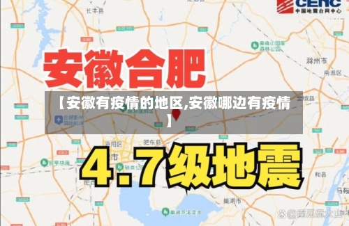 【安徽有疫情的地区,安徽哪边有疫情】
