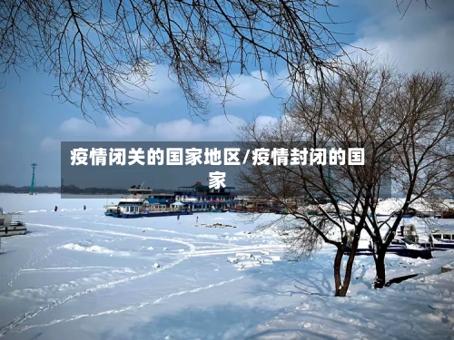 疫情闭关的国家地区/疫情封闭的国家