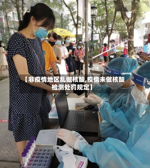 【非疫情地区乱做核酸,疫情未做核酸检测处罚规定】