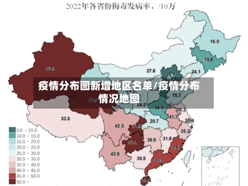 疫情分布图新增地区名单/疫情分布情况地图