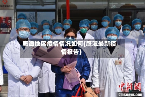 鹰潭地区疫情情况如何(鹰潭最新疫情报告)
