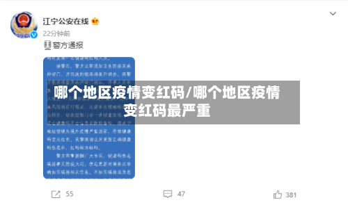 哪个地区疫情变红码/哪个地区疫情变红码最严重