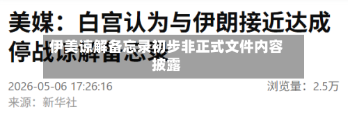 伊美谅解备忘录初步非正式文件内容披露
