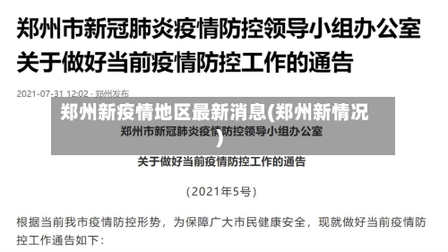 郑州新疫情地区最新消息(郑州新情况)