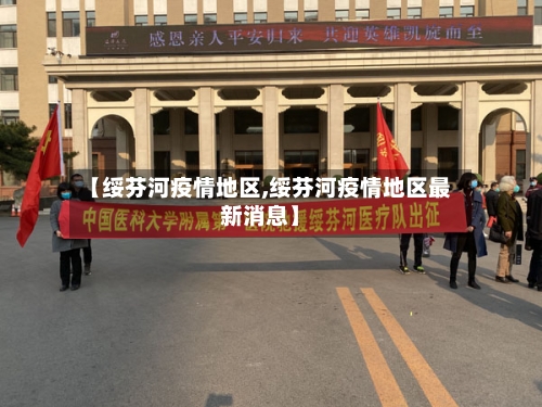 【绥芬河疫情地区,绥芬河疫情地区最新消息】