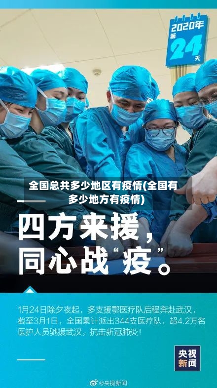 全国总共多少地区有疫情(全国有多少地方有疫情)