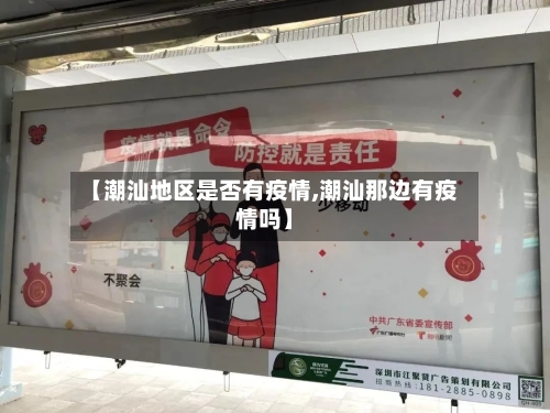【潮汕地区是否有疫情,潮汕那边有疫情吗】