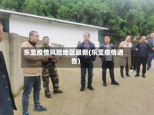 乐至疫情风险地区最新(乐至疫情通告)