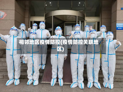 相邻地区疫情防控(疫情防控关联地区)