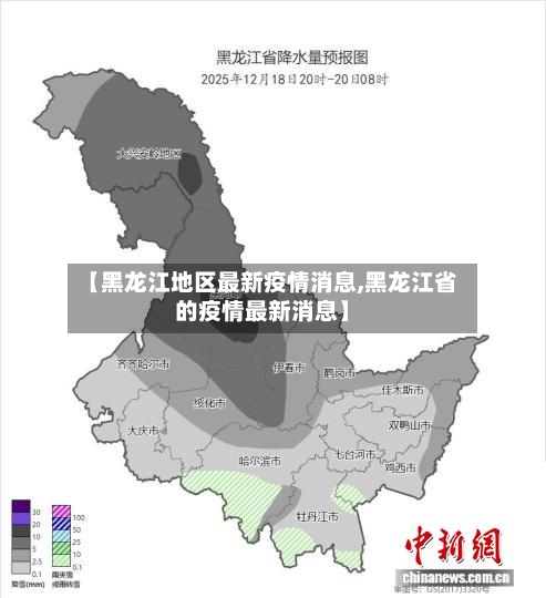 【黑龙江地区最新疫情消息,黑龙江省的疫情最新消息】