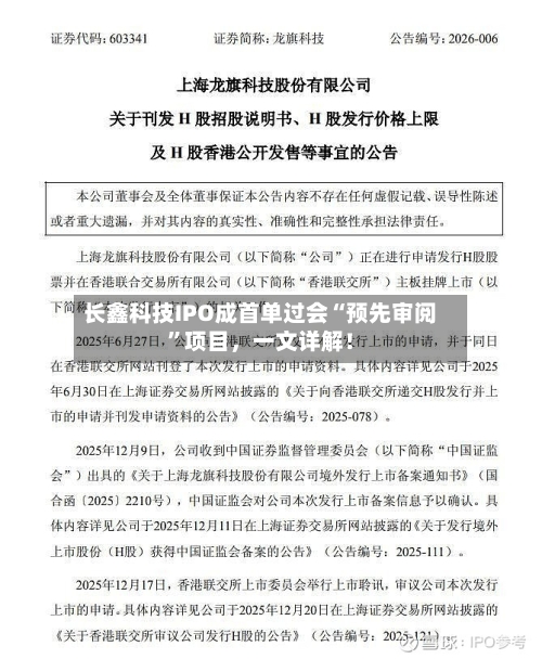 长鑫科技IPO成首单过会“预先审阅”项目，一文详解！
