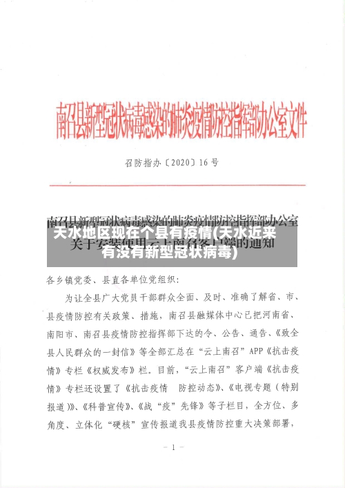 天水地区现在个县有疫情(天水近来有没有新型冠状病毒)